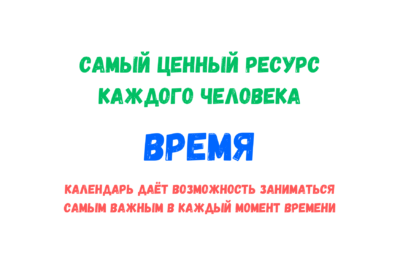 Календарь как основа личной эффективности